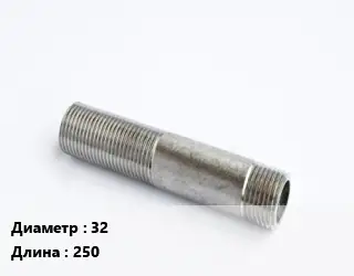 Сгон 32 L=250 сталь